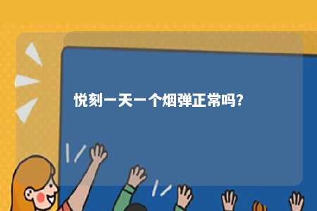 悦刻一天一个烟弹正常吗？ 